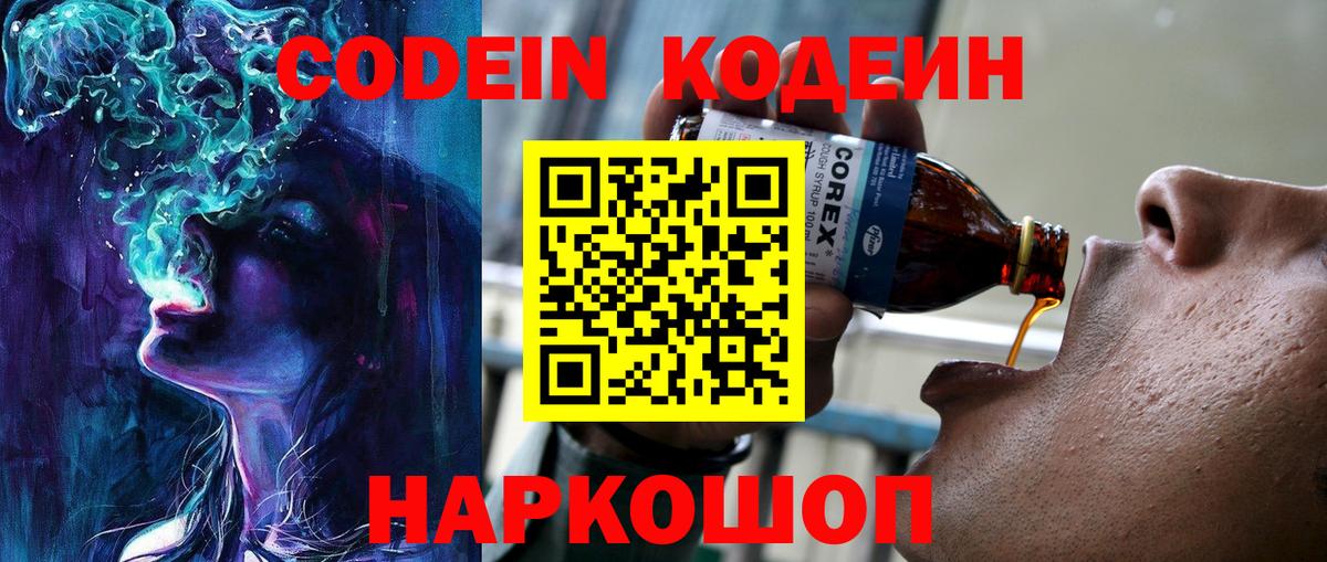 Codein напиток Lean (лин) Кольчугино